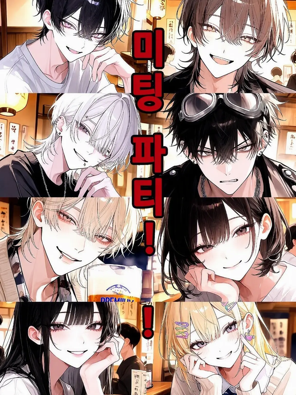 KOAsama의 미팅 파티!
