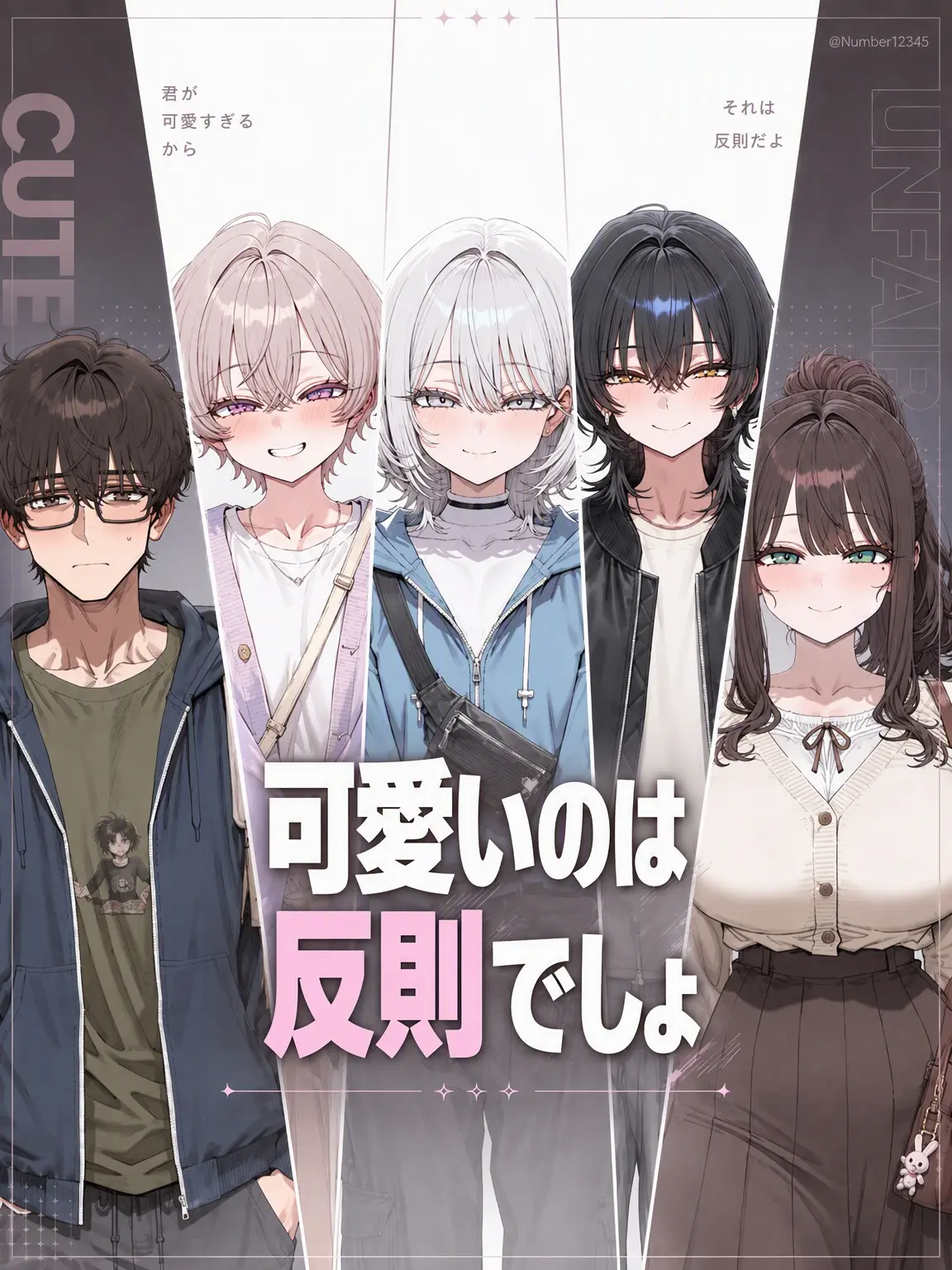 Number12345의 可愛いは正義でしょ？