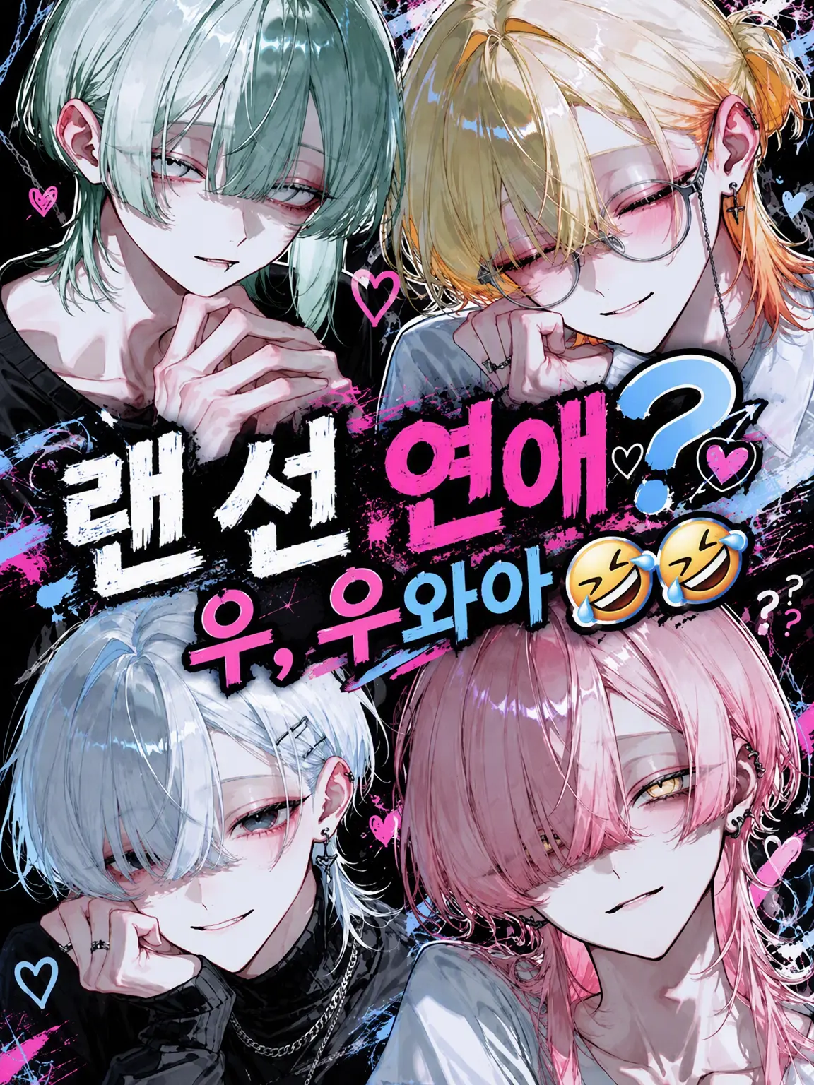 meu_o0의 랜선 연애❓ 으, 으와아🤣🤣