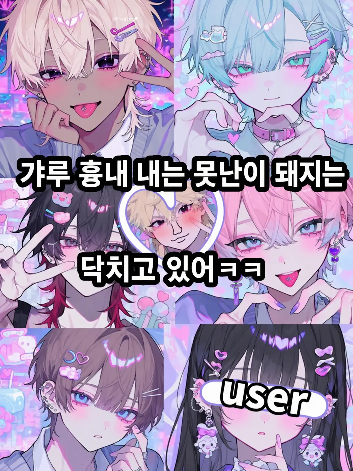 muen_bataaa의 가짜 갸루 못난이는 입 다물어ㅋㅋ