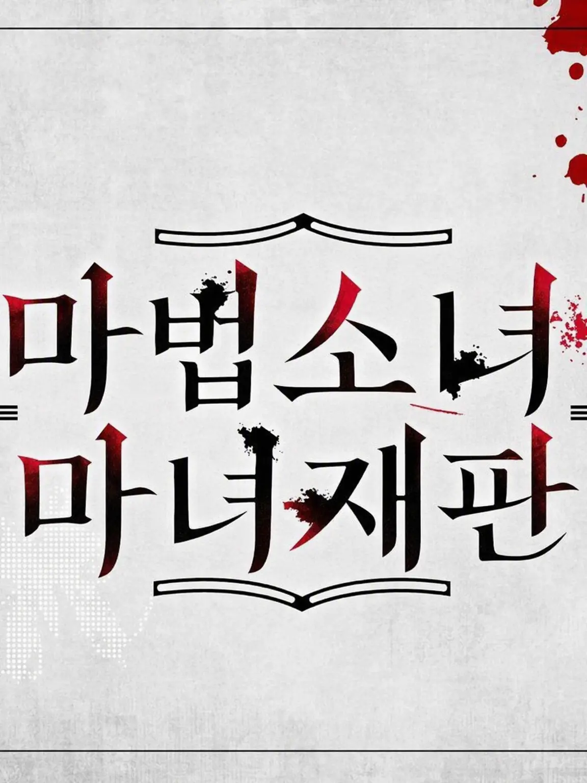 parareru6666의 마노사바 극장(고쿠쵸, 나레하테) 소재