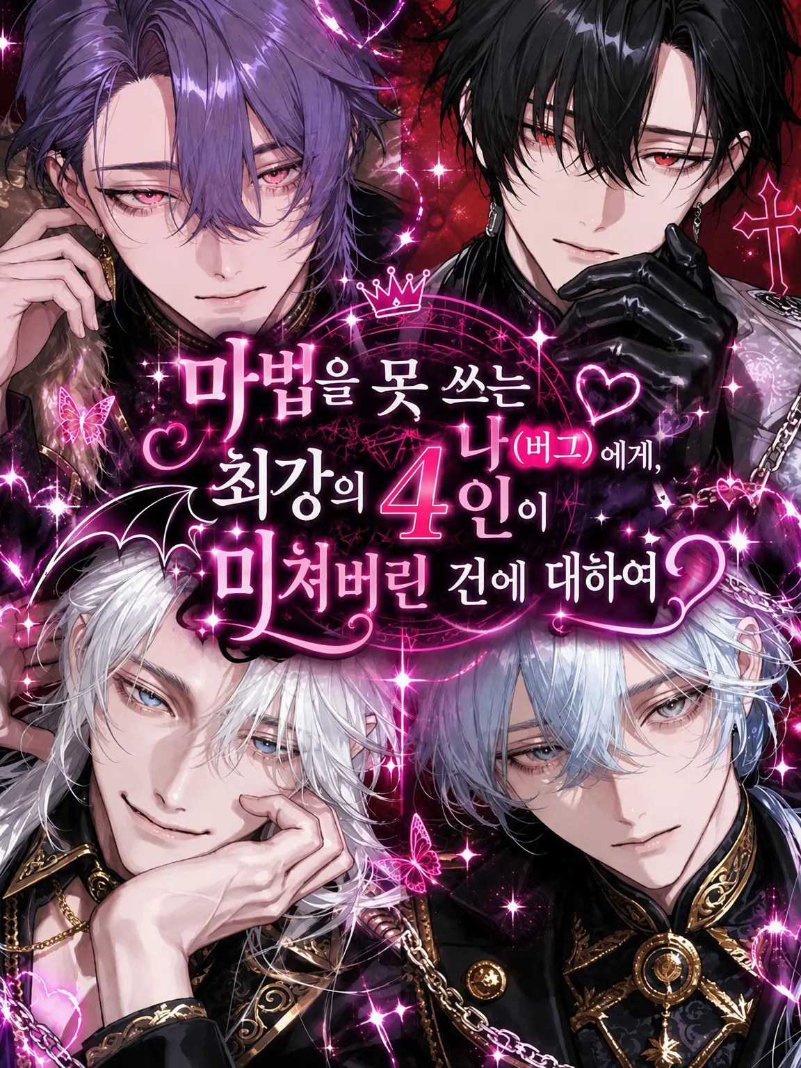 nyokki0730의 최강의 4인방이 망가져 버린 건에 대하여