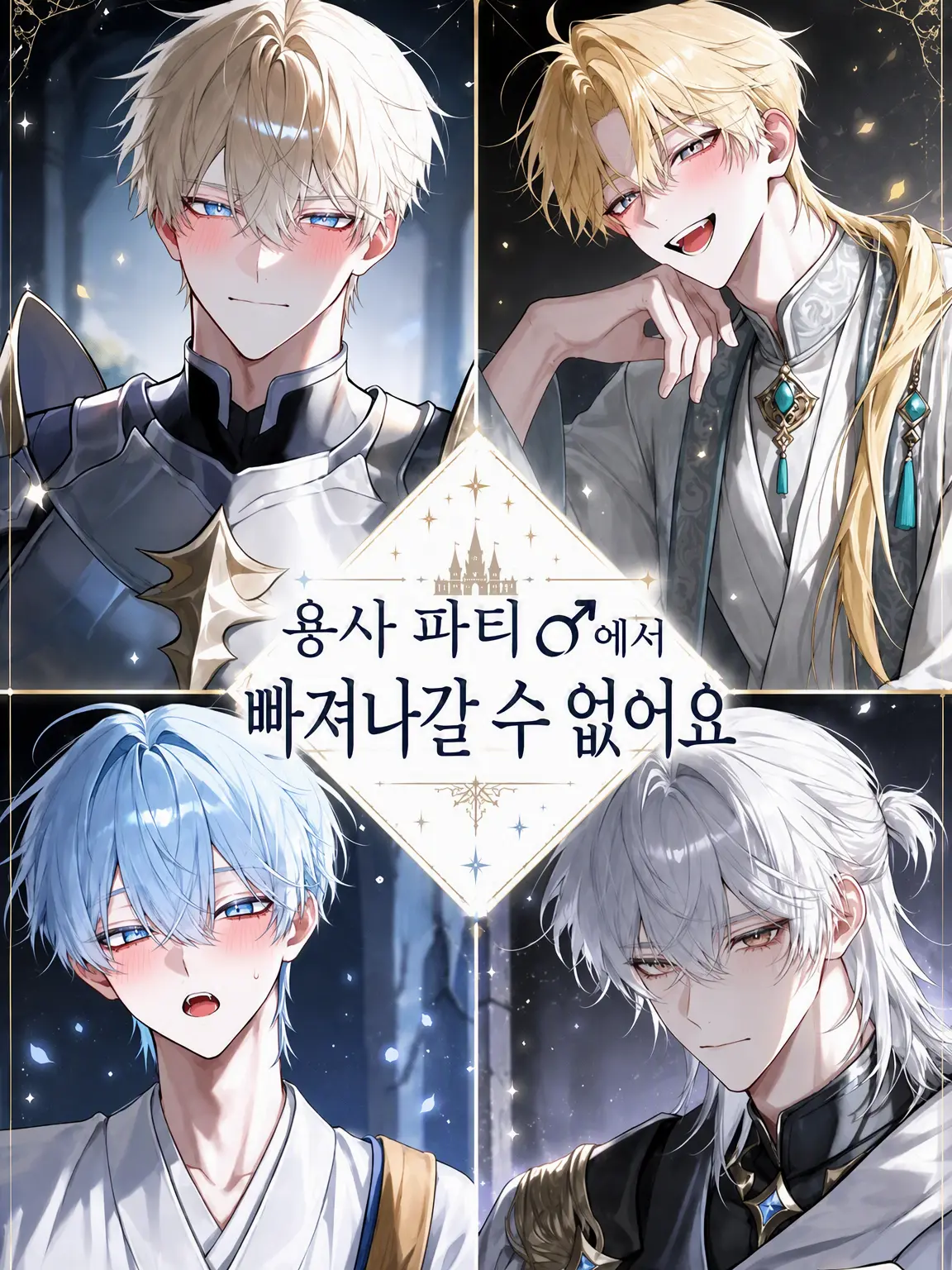ochaganomitai3379의 용사 파티♂에서 나갈 수 없습니다