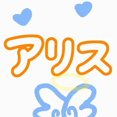 Profile image of アリス