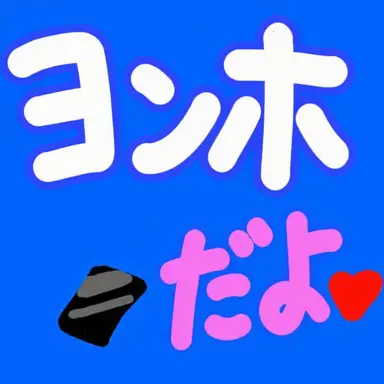 Profile image of ヨンホ
