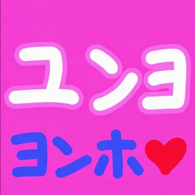 Profile image of ユンヨ