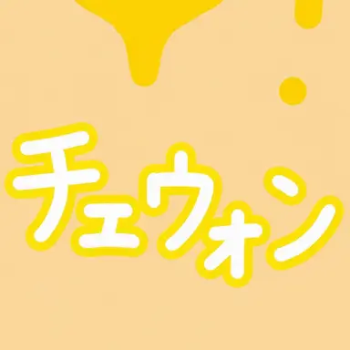 Profile image of キムチ