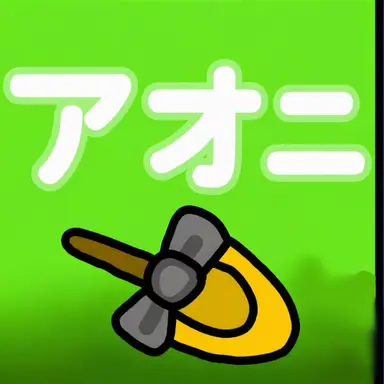 Profile image of アオニ