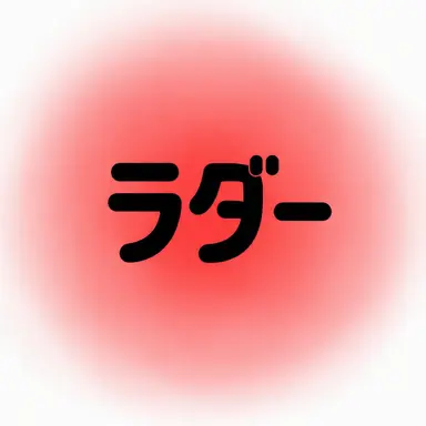 Profile image of ラダー