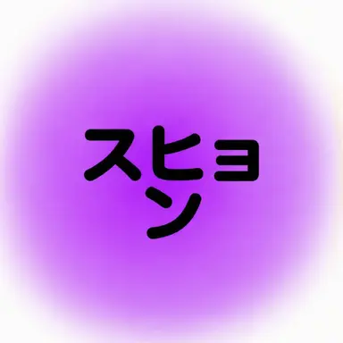 Profile image of スヒョン