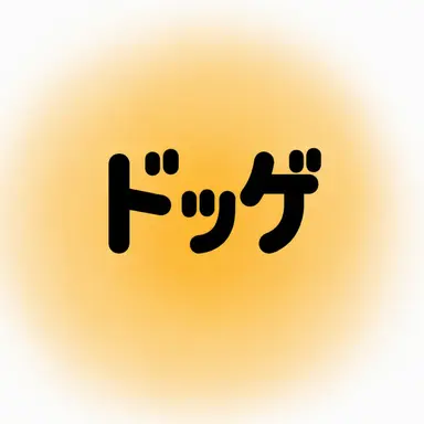 Profile image of ドッケ