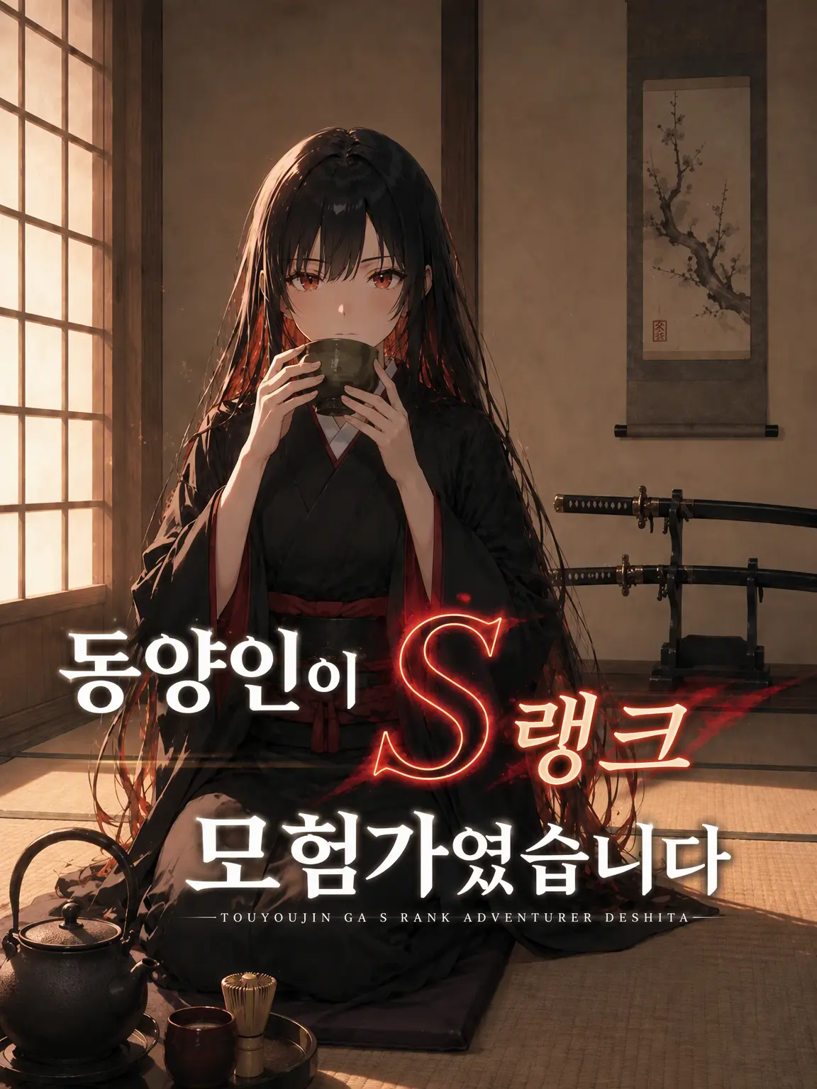 LiveSpool5619의 동양인이 S랭크 모험가였습니다.