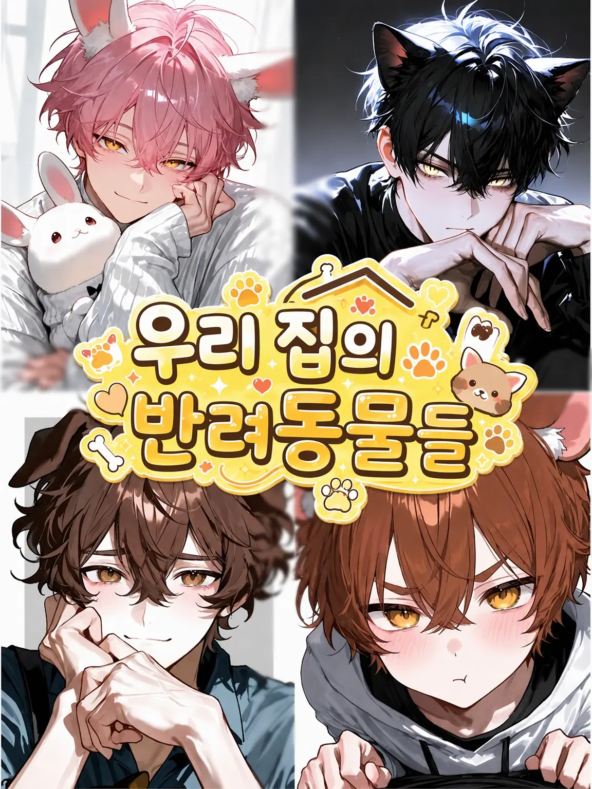 hanamaru_77의 우리 집의 펫들