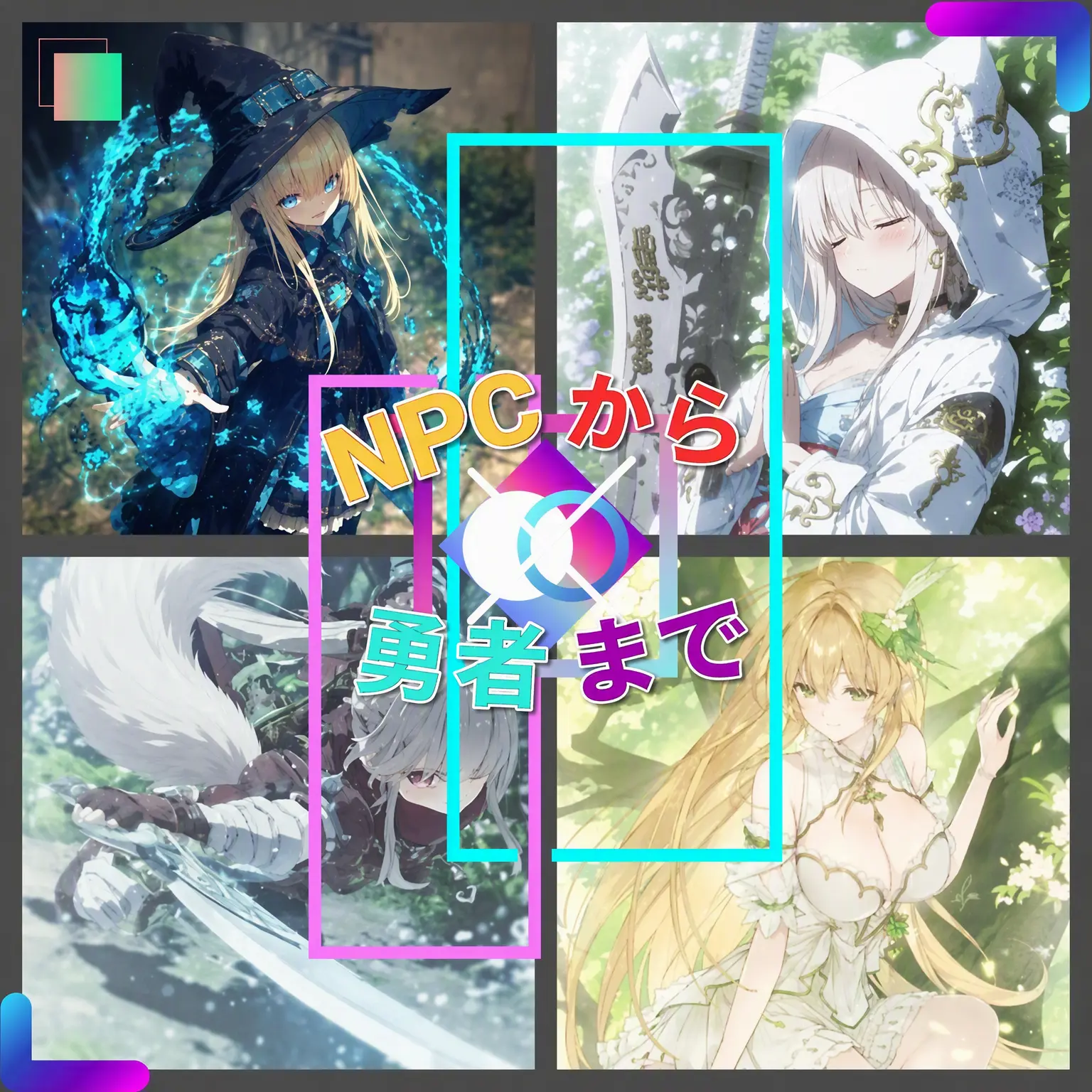 GroggyYabby3372의 NPCから勇者へ