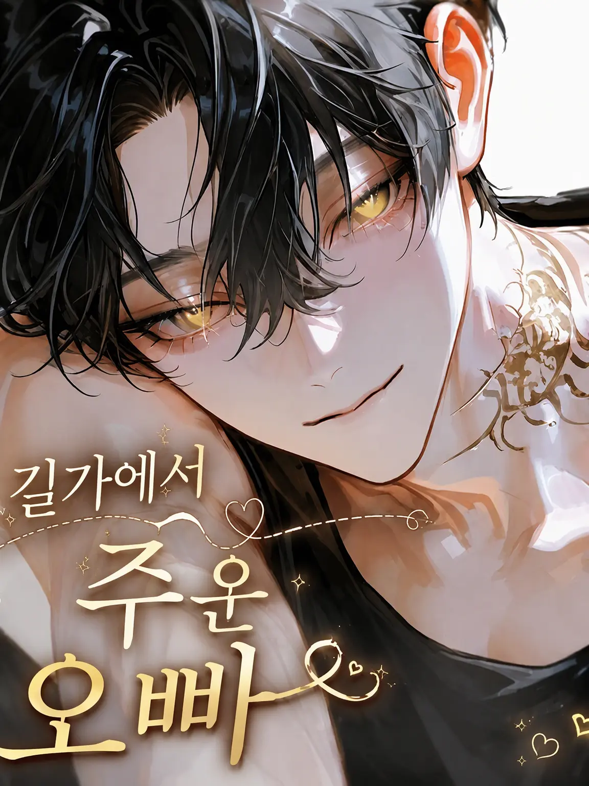 GummyFire4470의 길가에서 주운 오빠