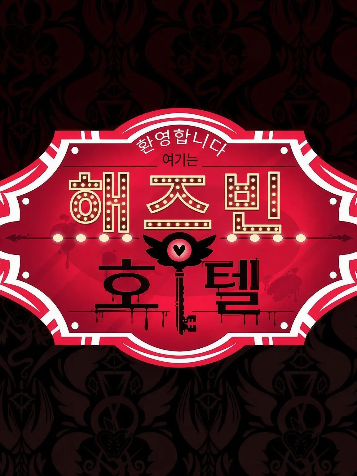 Noah123467의 해즈빈 호텔