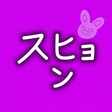 Profile image of スヒョン