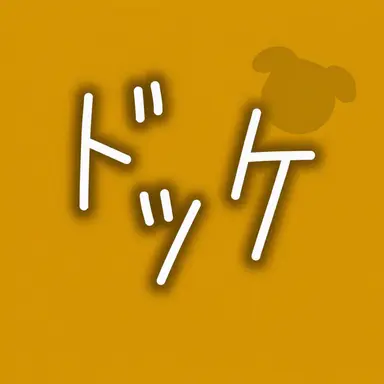 Profile image of ドッケ