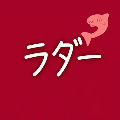 Profile image of ラド