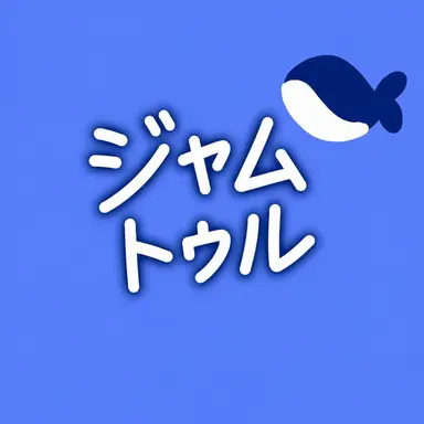 Profile image of ジャムトゥル