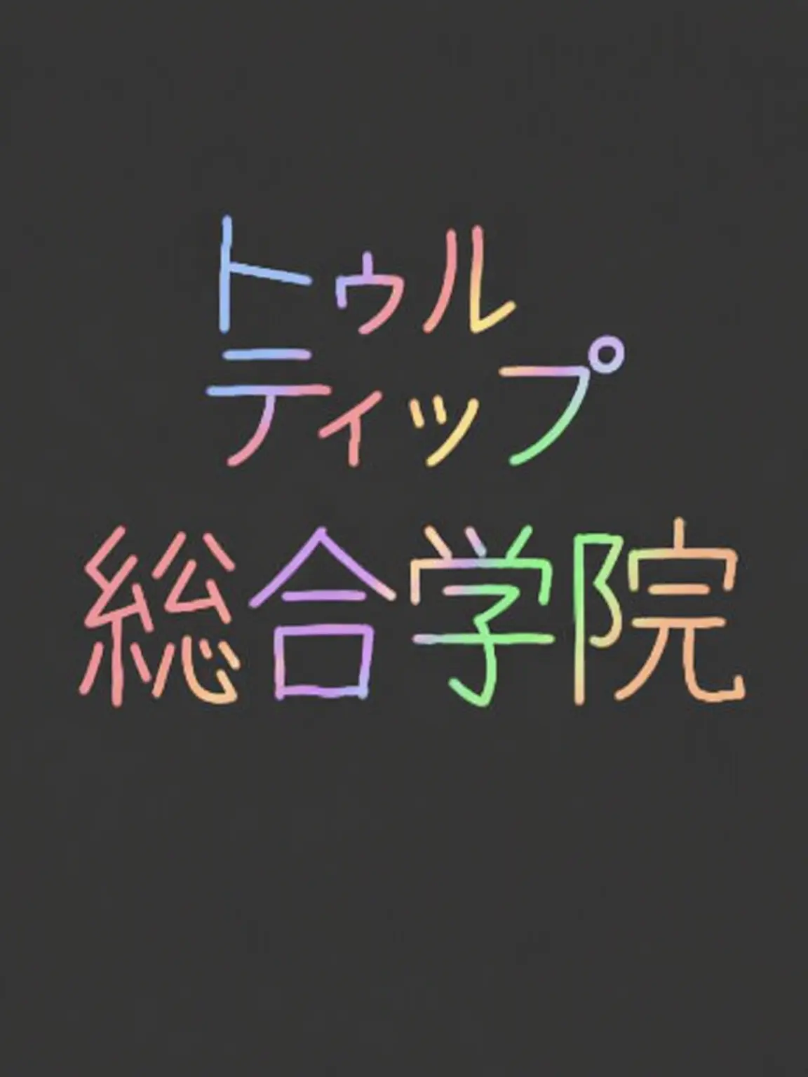 EvilBoas4172의 トゥルティップ総合学院