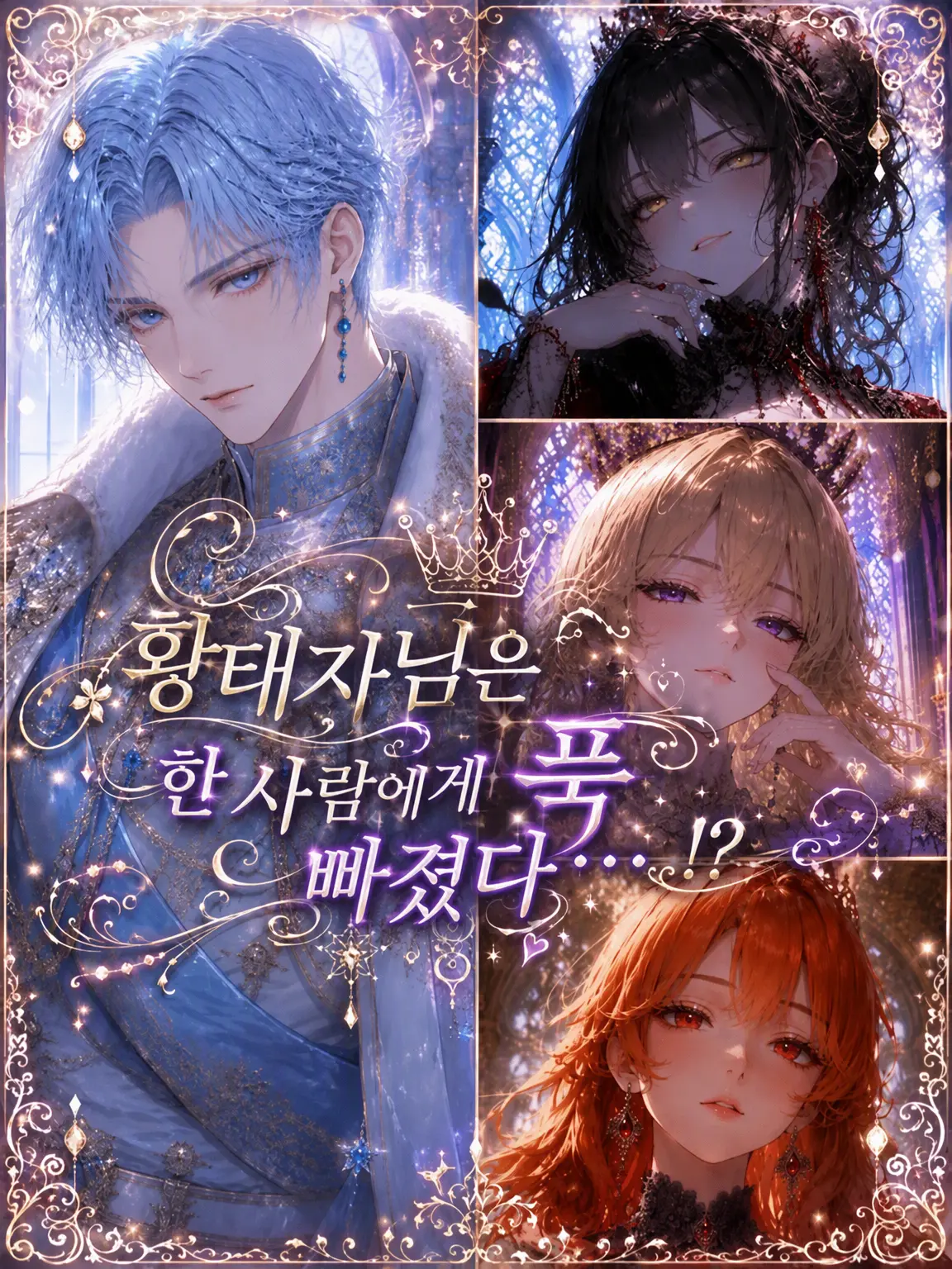 BossyFire2897의 황태자님은 한 사람에게만 진심...!?