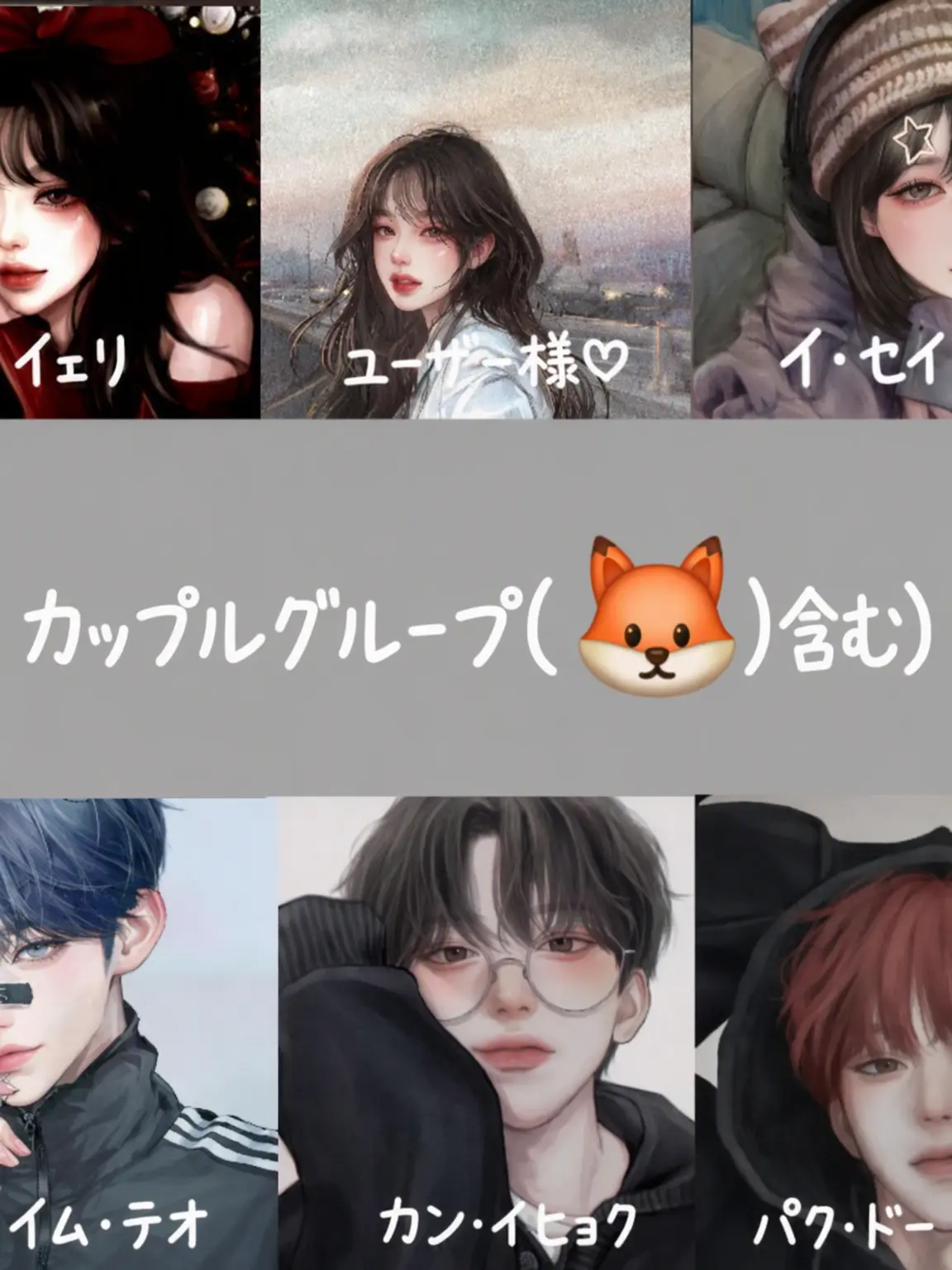 Rukyo의 カップルグループ(🦊含む)