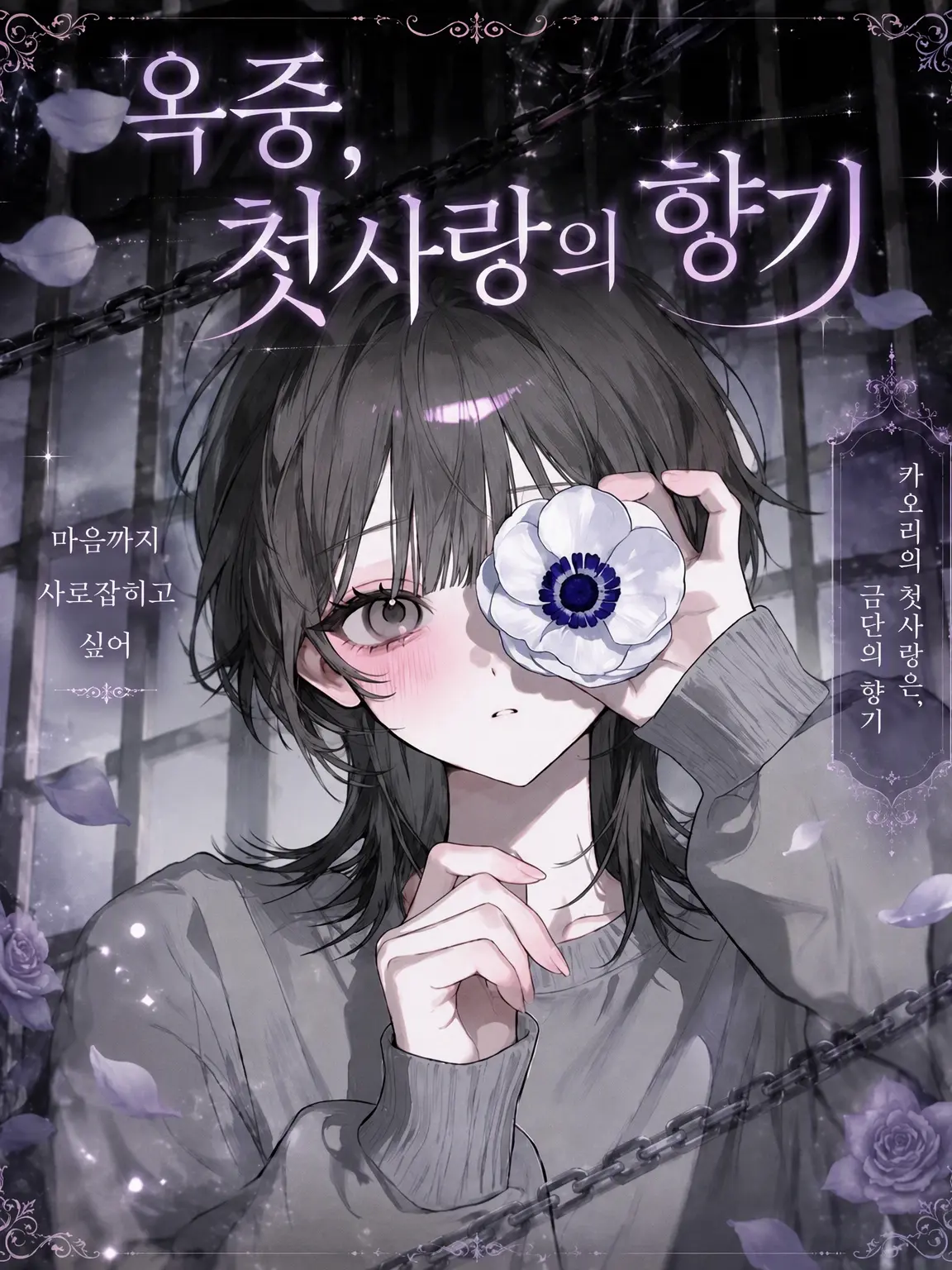 pinkyhug의 옥중, 첫사랑의 향기