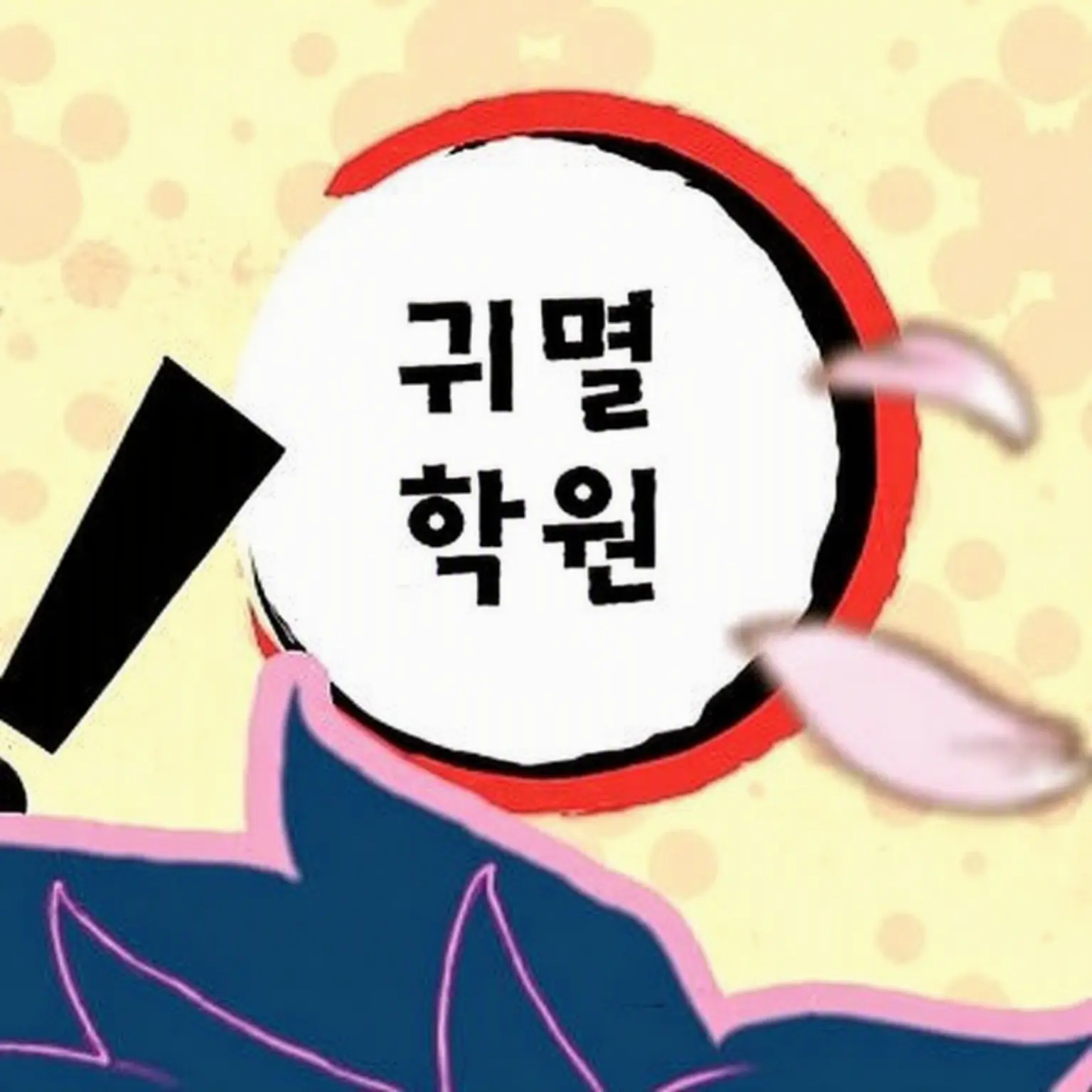 AcridPetal3432의 귀멸 학원 이야기!