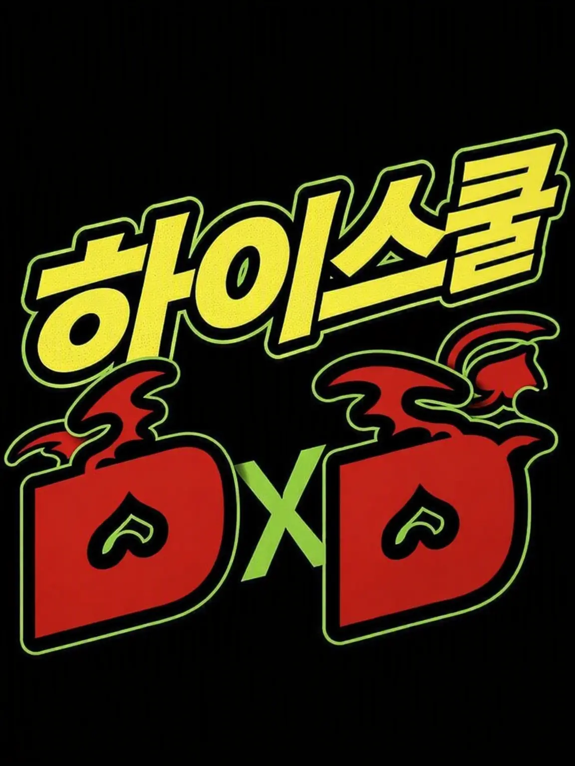 Jeitinho의 하이스쿨 DXD
