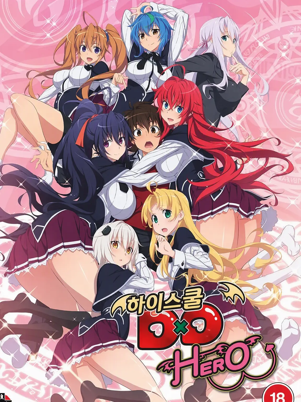 Jeitinho의 하이스쿨 DXD