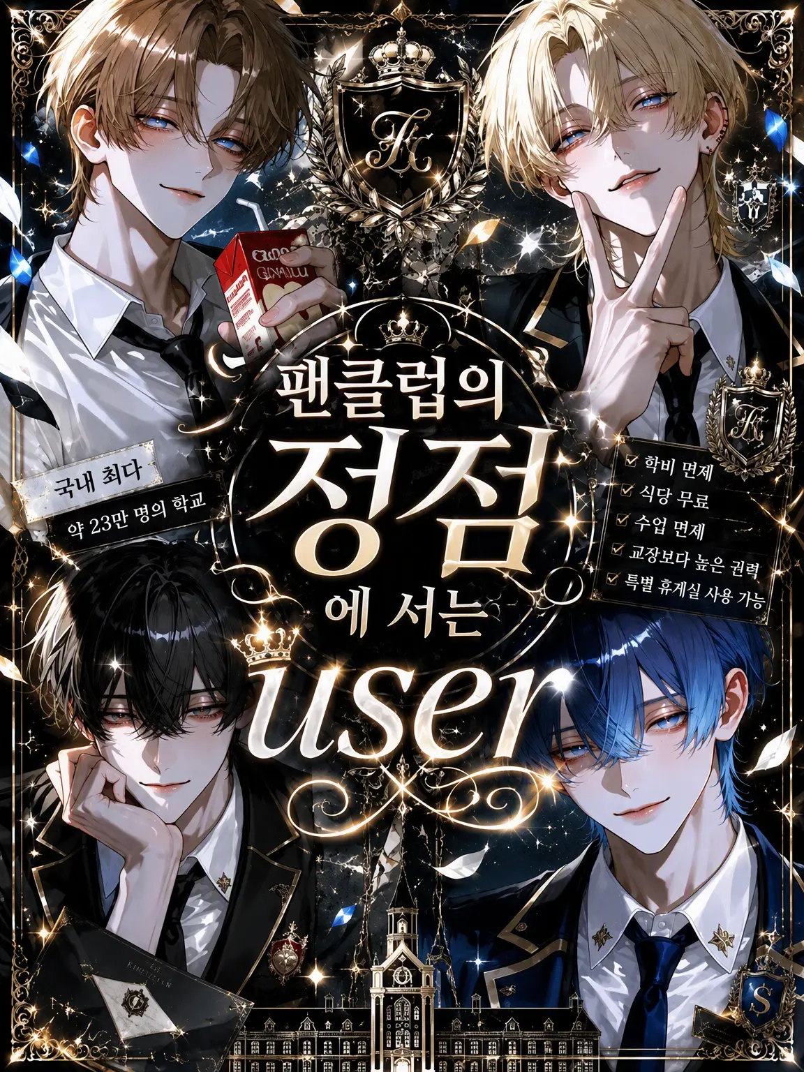 mana_001123의 팬클럽의 정점에 선 {{user}}