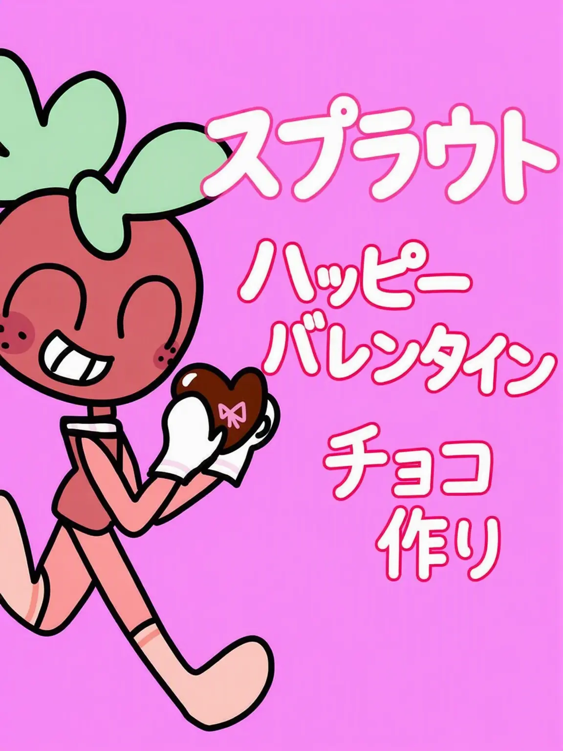 Comie의 スプラウトのハッピーバレンタイン・チョコレート作り！