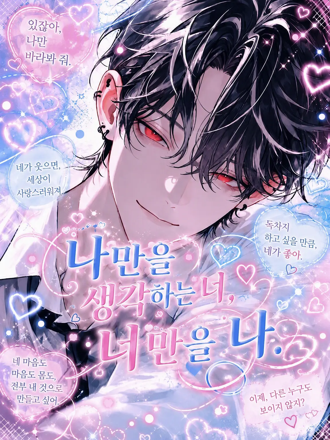 Ruiki의 나만을 생각하는 너, 너만을 생각하는 나.