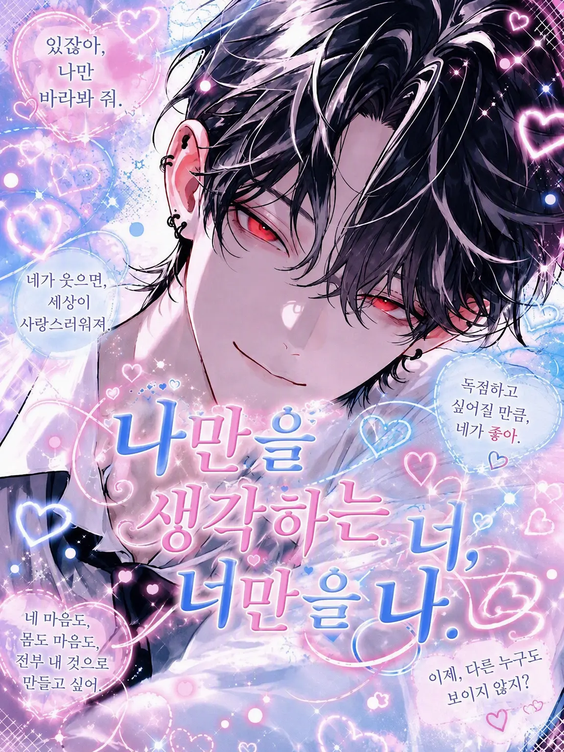 Ruiki_9의 나만을 생각하는 너, 너만을 생각하는 나.
