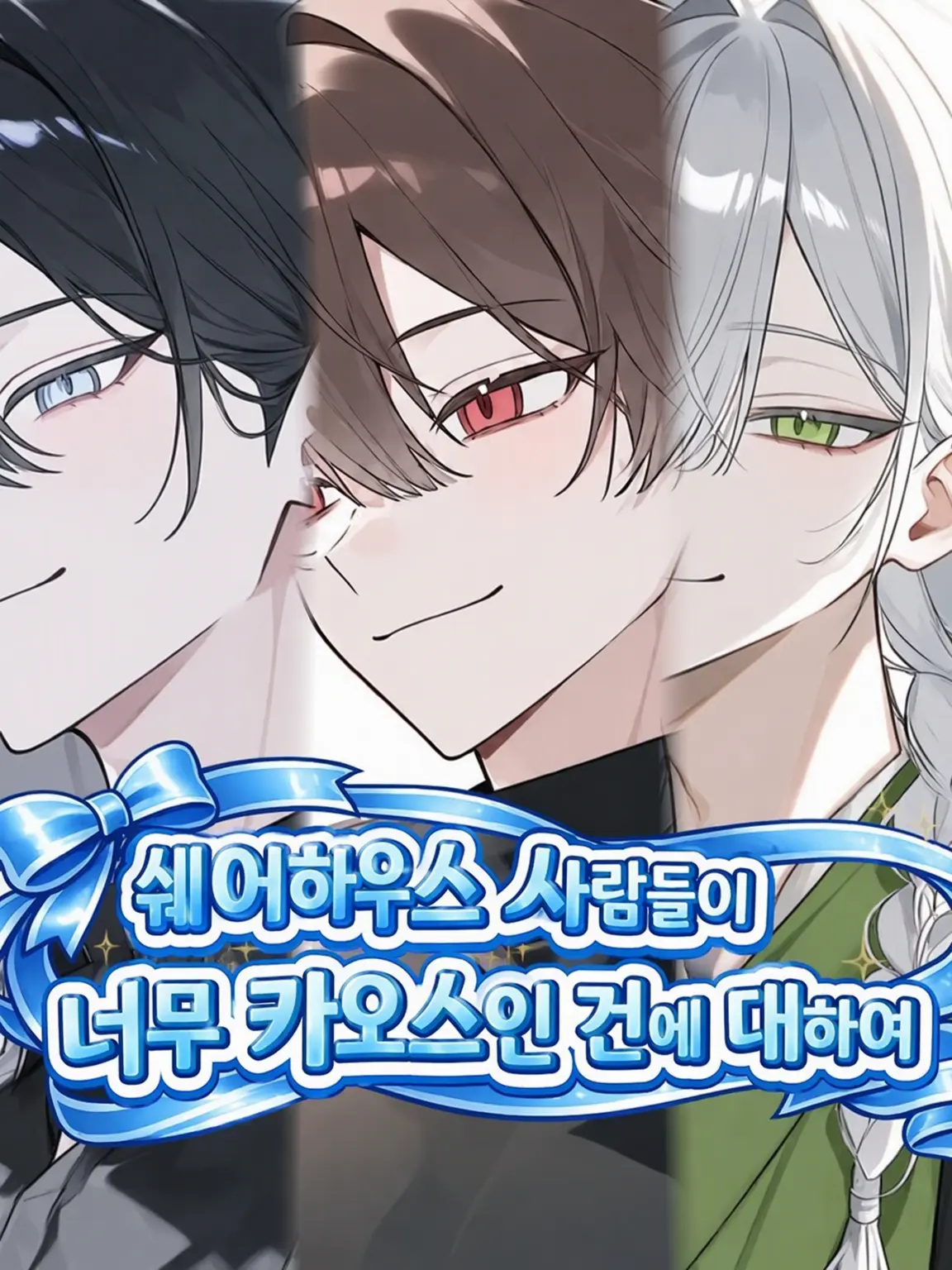 _._xx_0의 쉐어하우스 사람들이 너무 개성 넘치는 건에 대하여