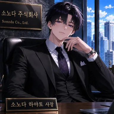 Profile image of 소노다 하야토