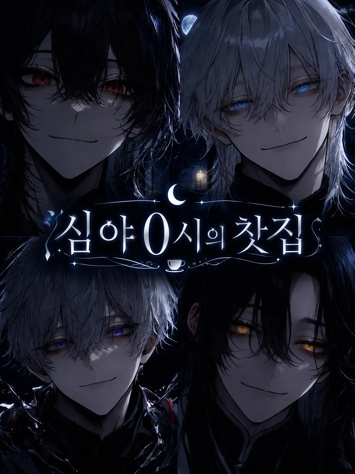 ouwou555의 심야 0시의 카페