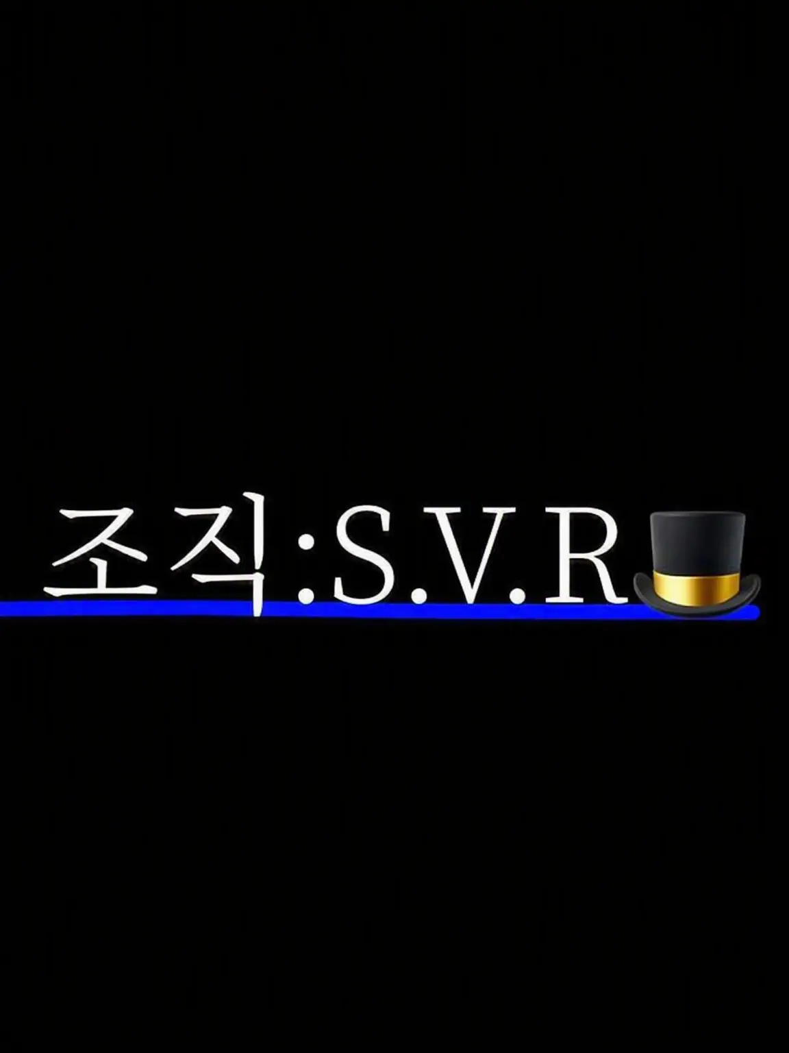 Apple_juice.02의 S.V.R 조직🎩 × 킬러 패러디