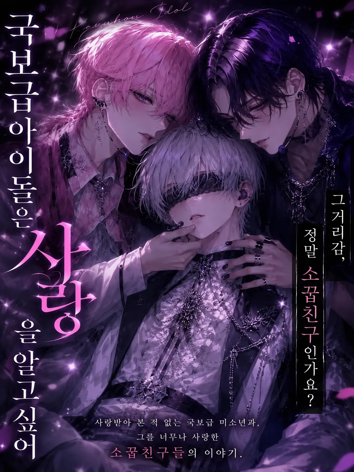 shifon_lufon의 국보급 아이돌은 사랑을 알고 싶어