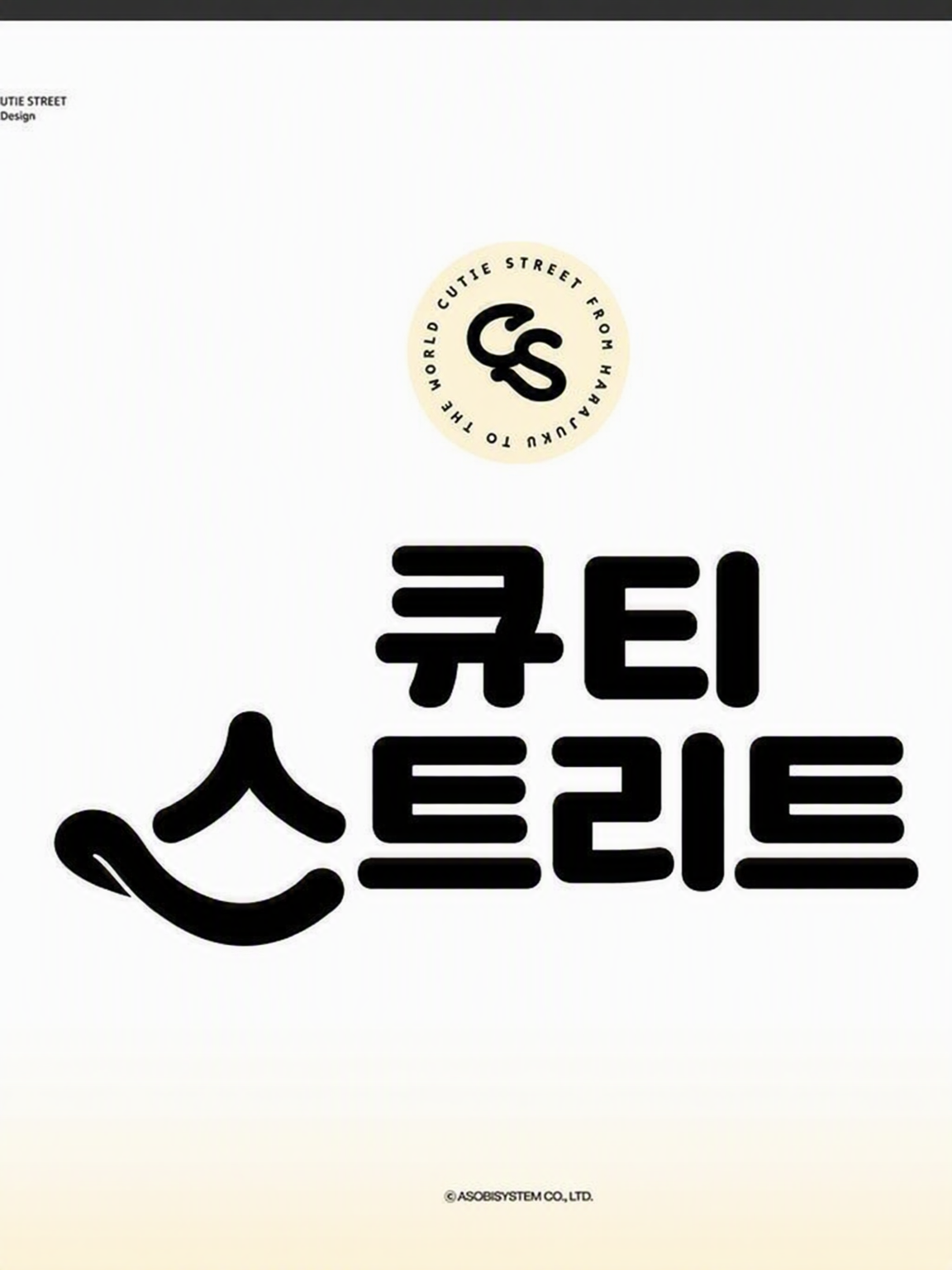 CUTIE STREET 대표 이미지