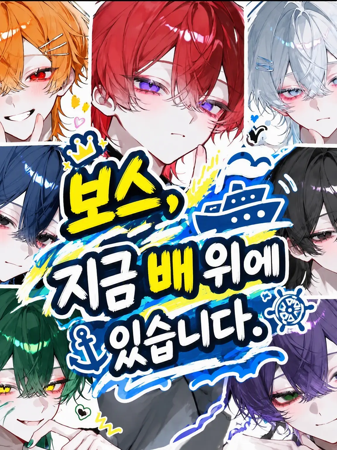 seihekimonster의 "보스, 지금 배 위에 있습니다."