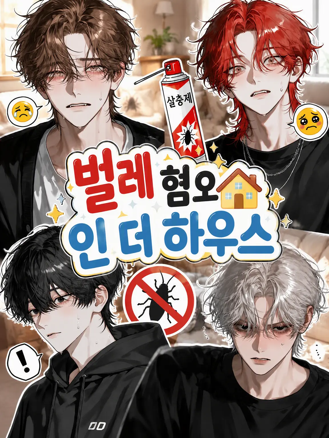 BlueHoney4745의 벌레 혐오 인 더 하우스🏠
