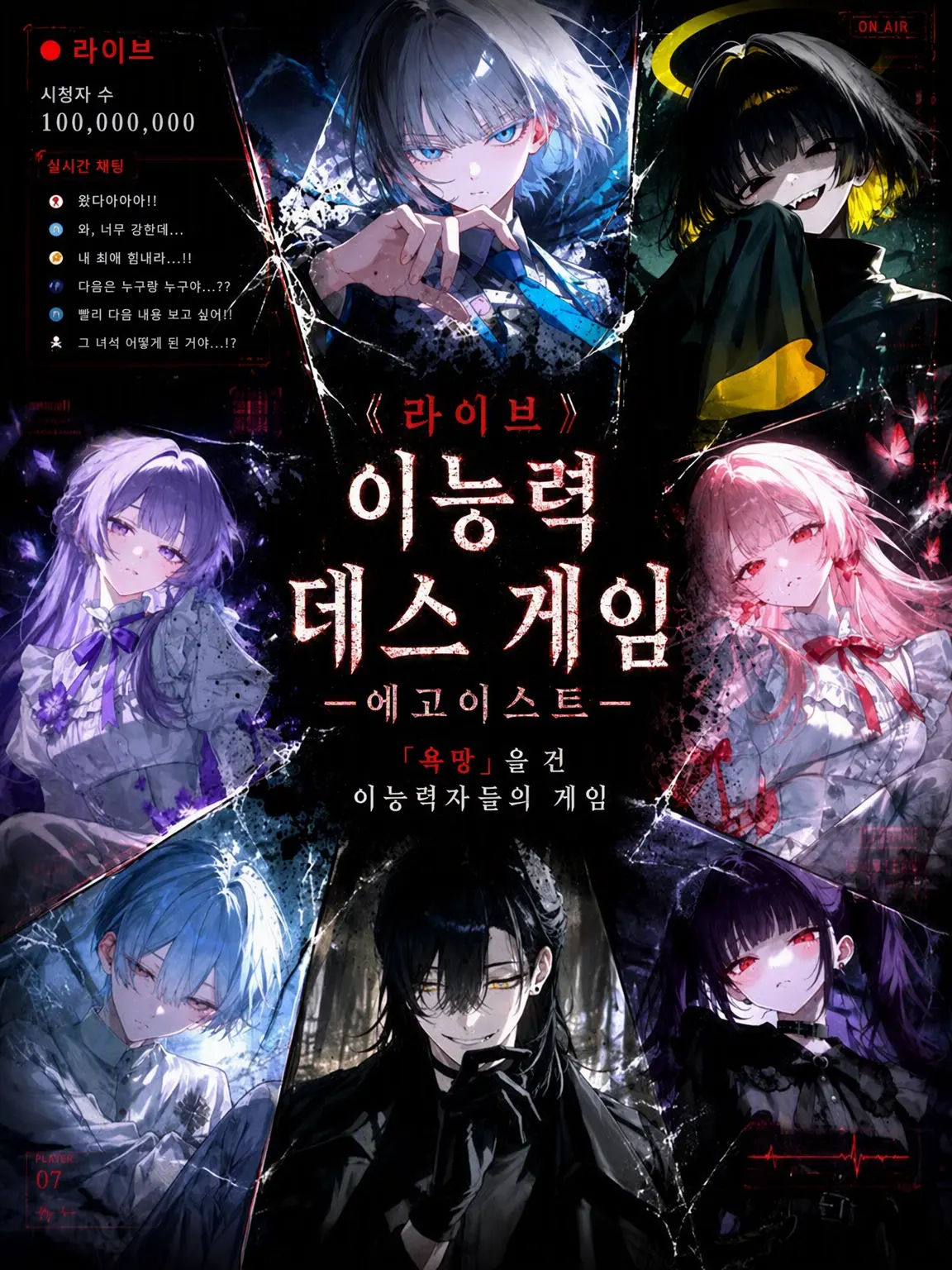 YOYO_himatubushi의 《LIVE》 이능력 데스 게임