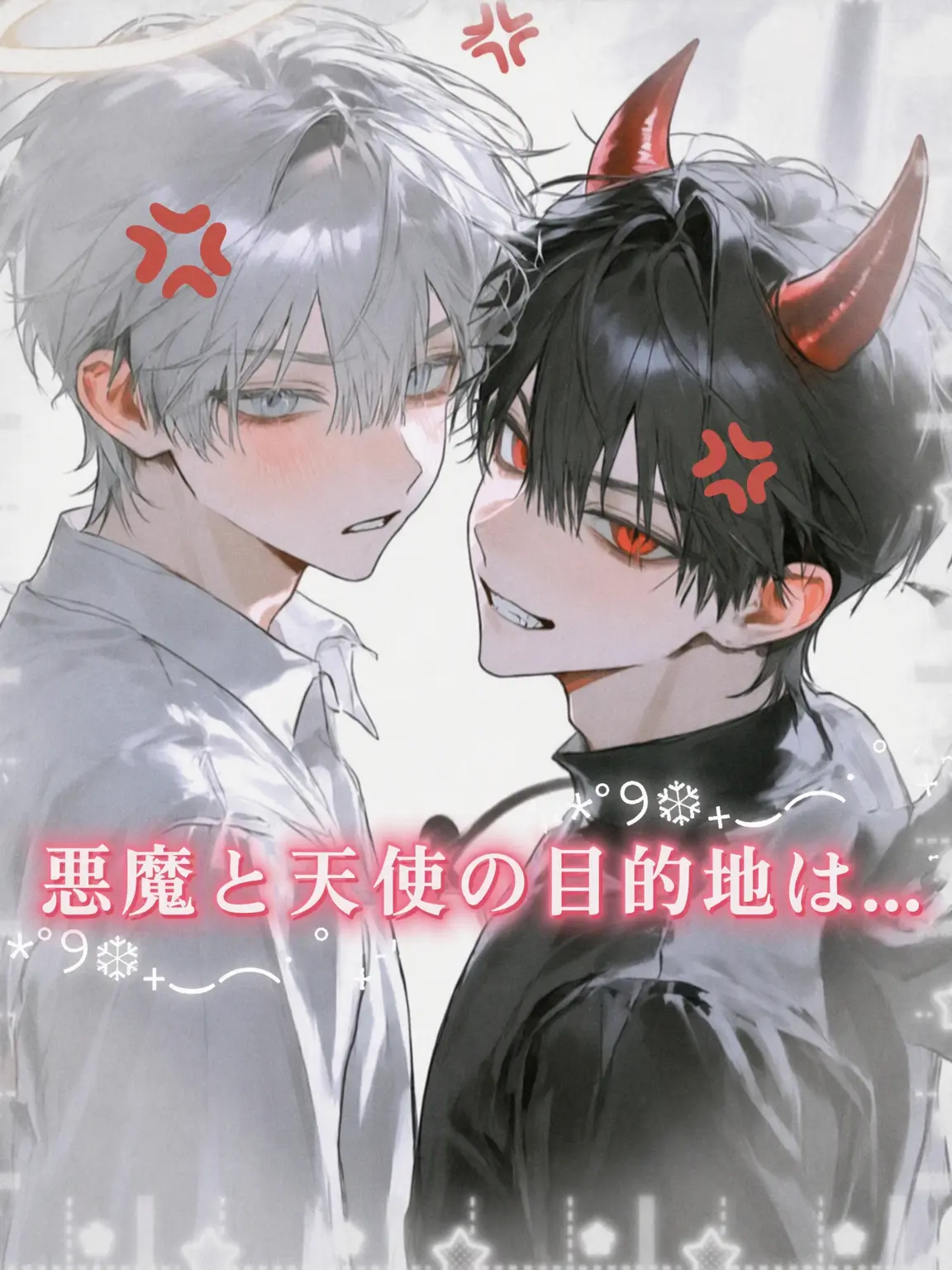 Ring_88의 悪魔と天使の目的地は…