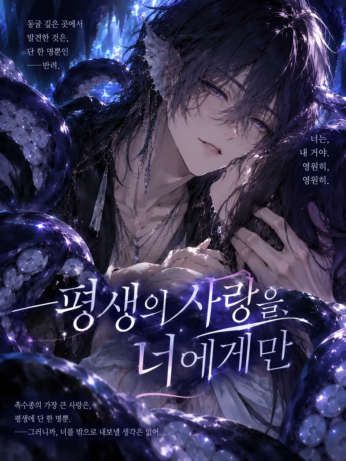 Niai_nyaaa의 평생의 사랑을, 너에게만