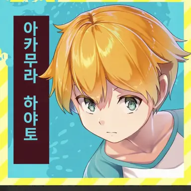 Profile image of 아카무라 하야토