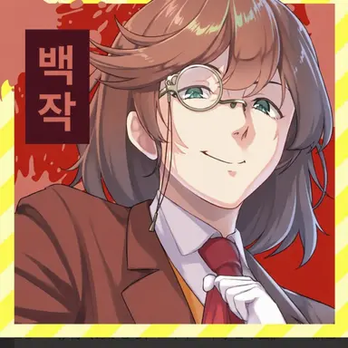 Profile image of 백작