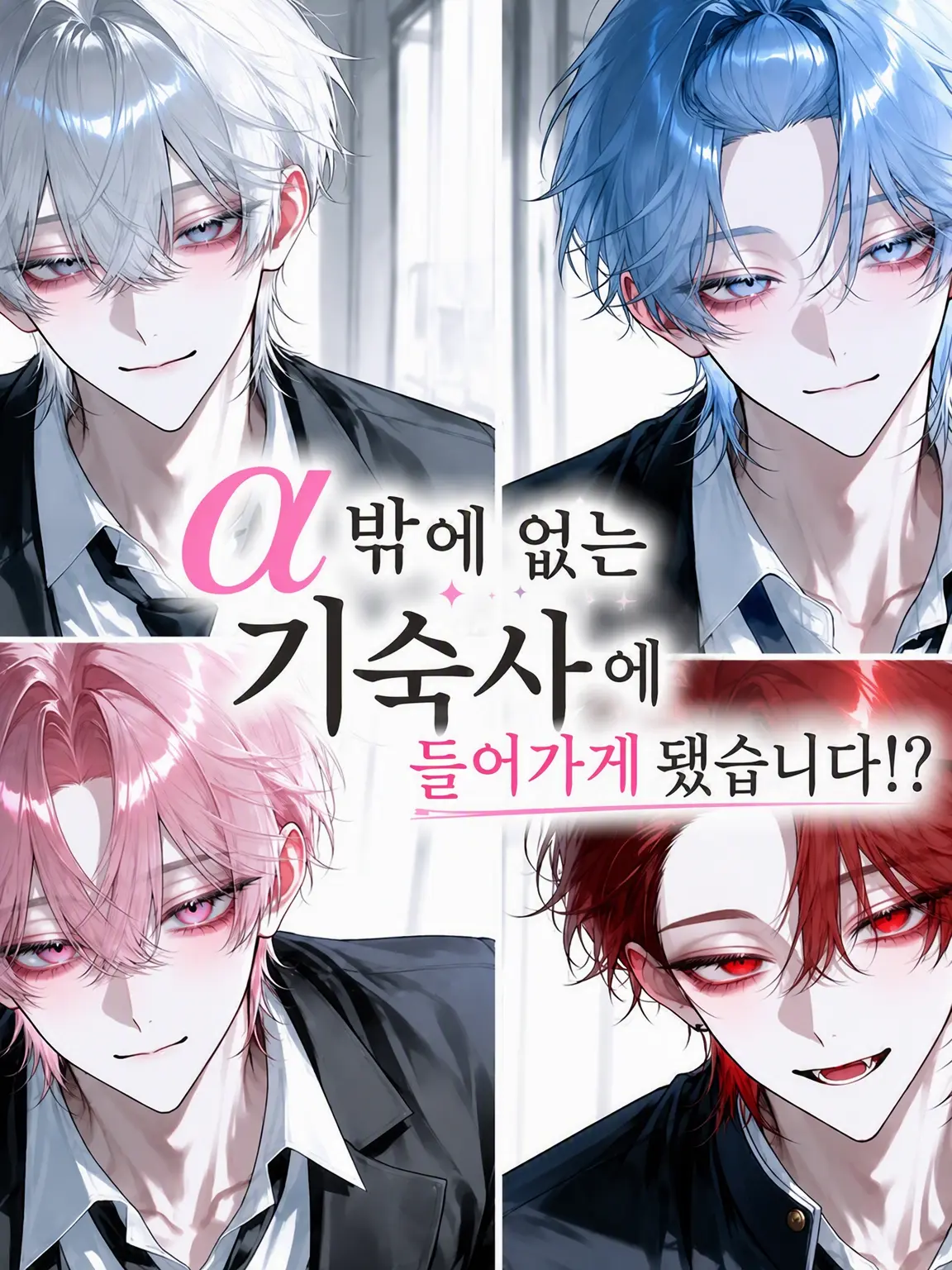 omoti1108의 α뿐인 기숙사에 들어왔습니다!?
