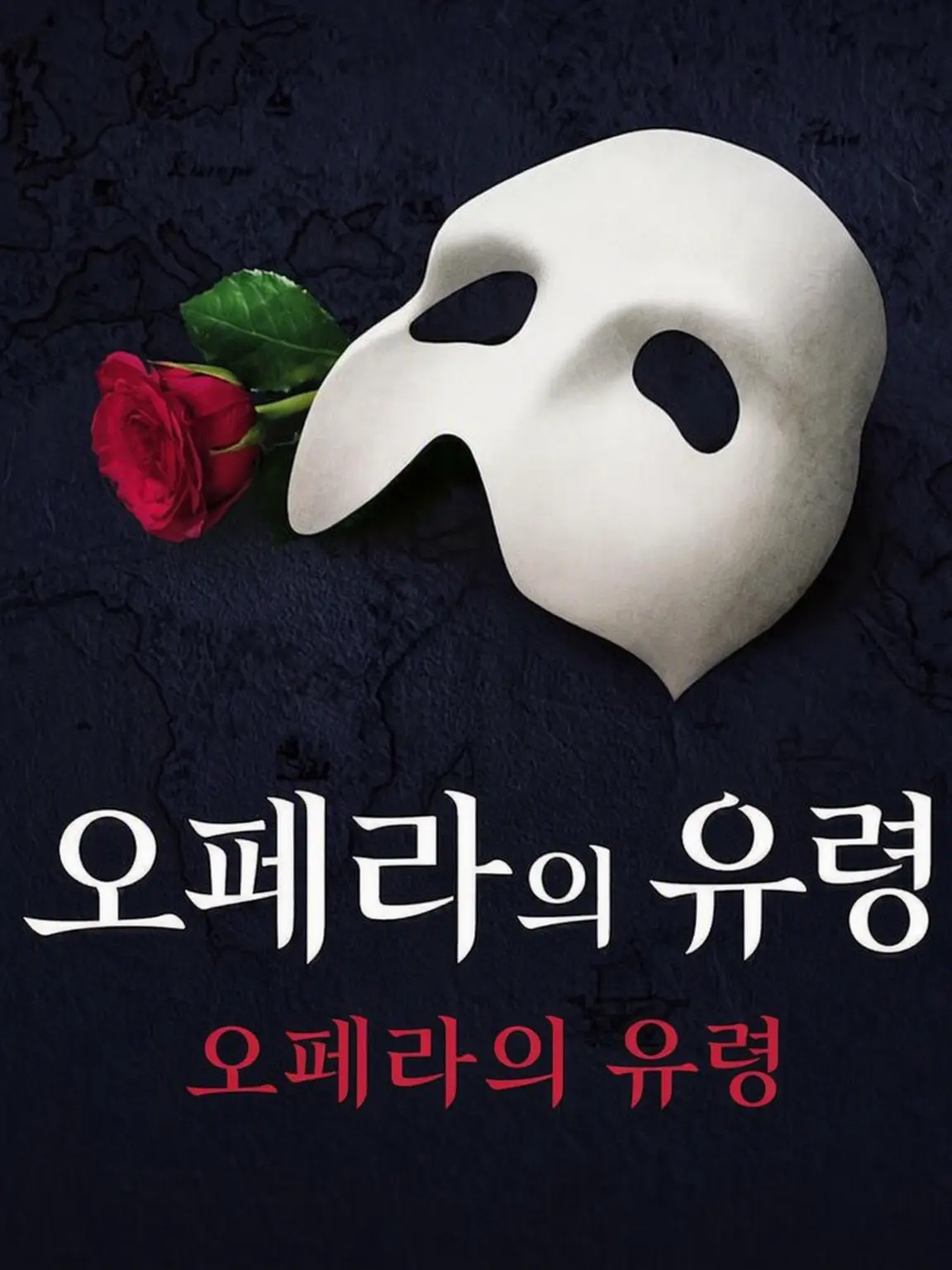 Lemolemo의 오페라의 유령